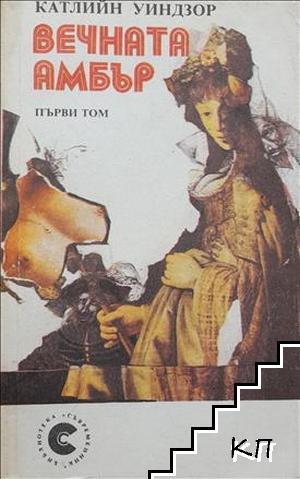 Вечната Амбър. Книга 1-2
