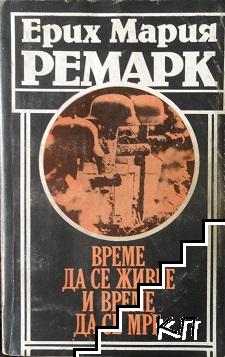 Време да се живее и време да се мре