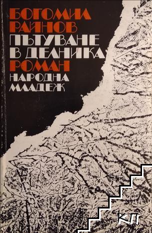 Пътуване в делника