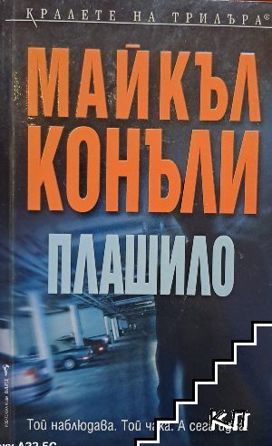 Плашило