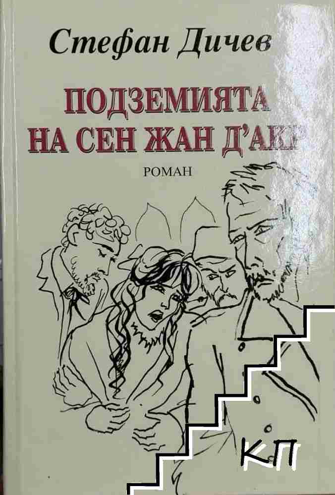 Подземията на Сен Жан д'Акр