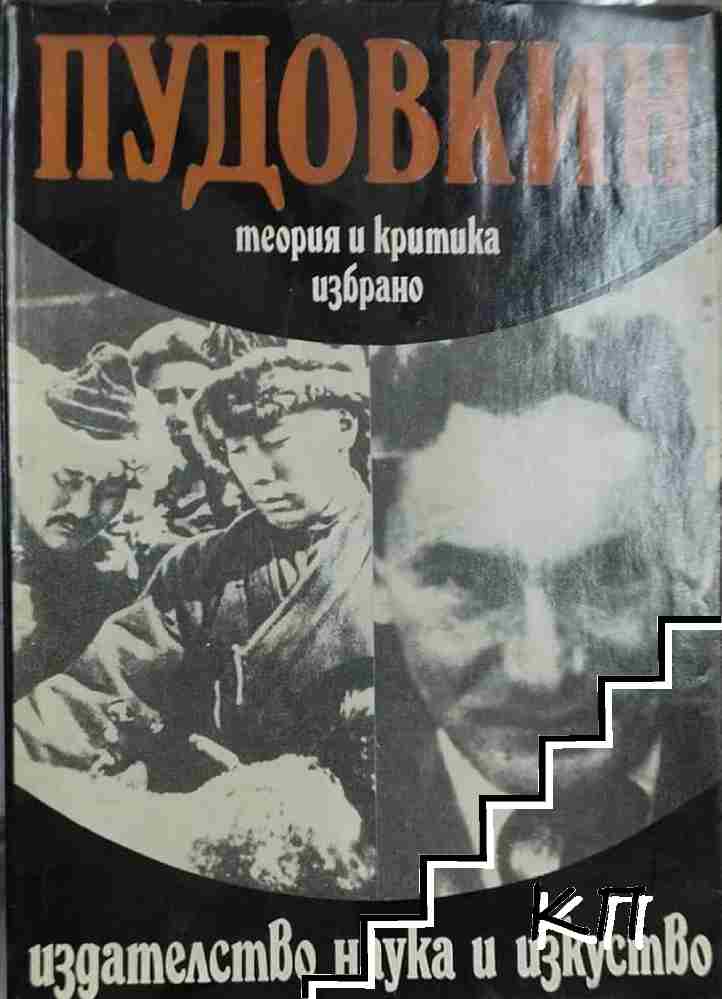 Теория и критика. Избрано