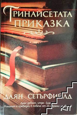 Тринайсетата приказка