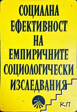 Социална ефективност на емпиричните социологически изследвания