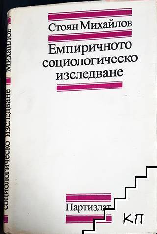 Емпиричното социологическо изследване