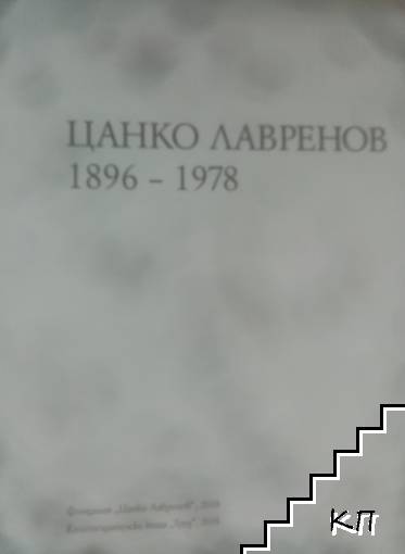 Цанко Лавренов (Допълнителна снимка 1)