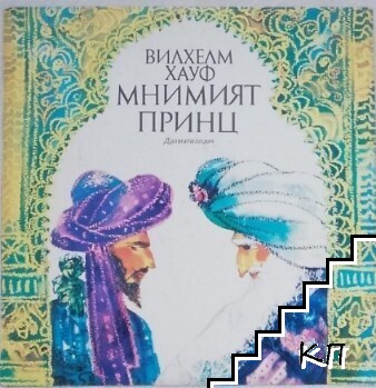 Мнимият принцип (Допълнителна снимка 1)