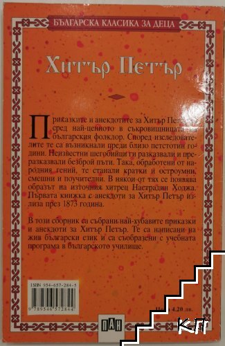 Хитър Петър (Допълнителна снимка 1)