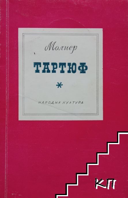 Тартюф