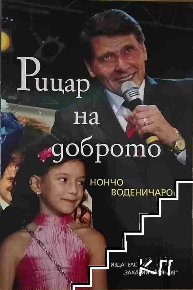 Рицар на доброто Рицар на доброто