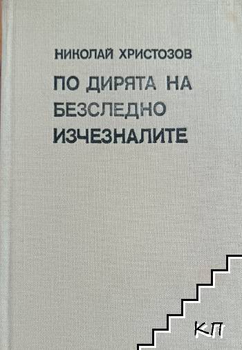 По дирята на безследно изчезналите