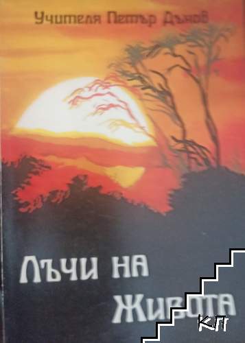 Лъчи на живота