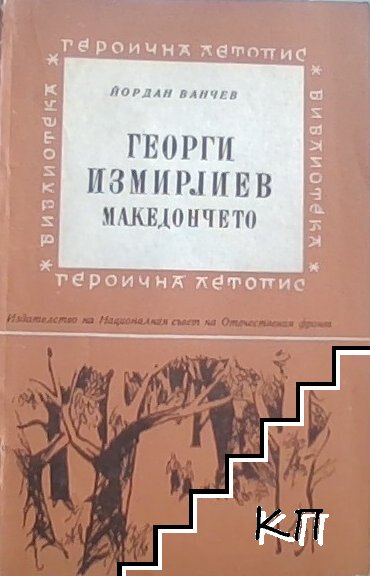 Георги Измирлиев-Македончето