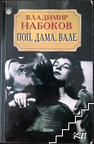 Поп, дама, вале Поп, дама, вале
