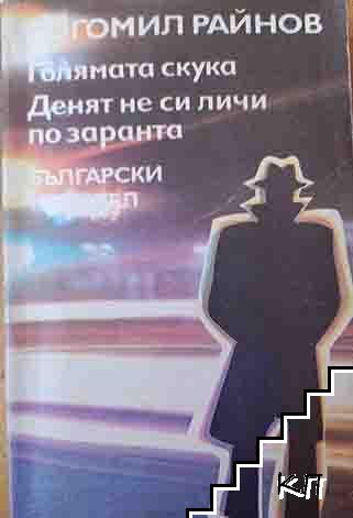 Голямата скука; Денят не си личи по заранта Голямата скука; Денят не си личи по заранта