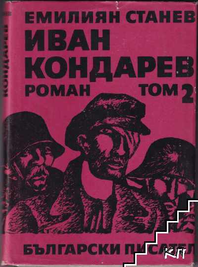 Иван Кондарев. Том 1-2 (Допълнителна снимка 1)