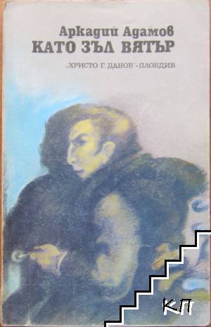 Като зъл вятър