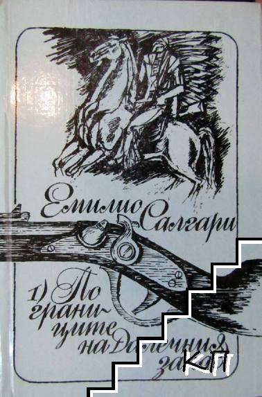По границите на Далечния запад