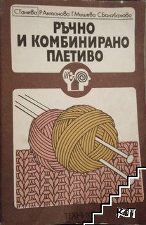 Ръчно и комбинирано плетиво