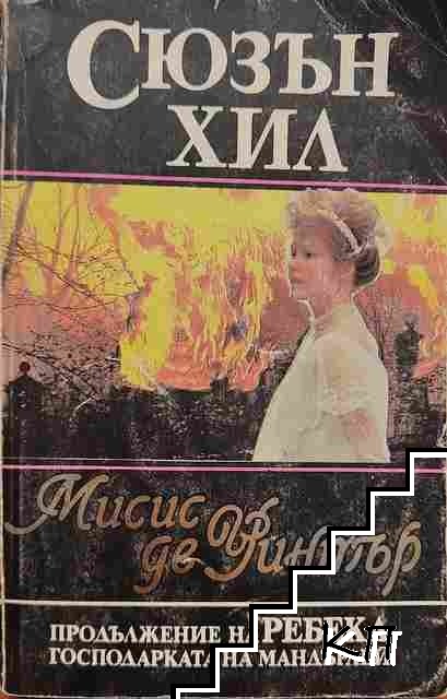 Мисис де Уинтър