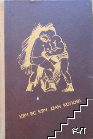 Кеч ес кеч, Дан Колов!