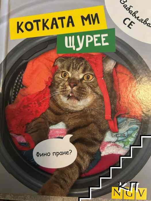 Котката ми щурее