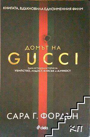 Домът на GUCCI