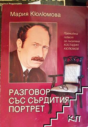 Разговор със сърдития портрет