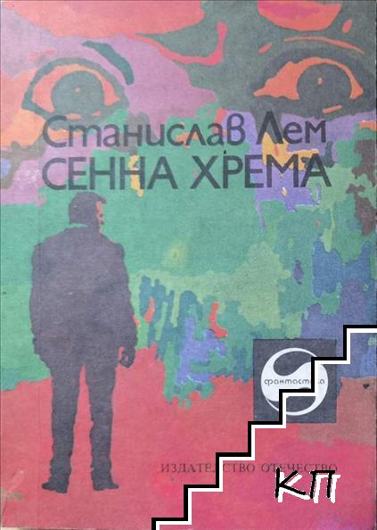 Сенна хрема