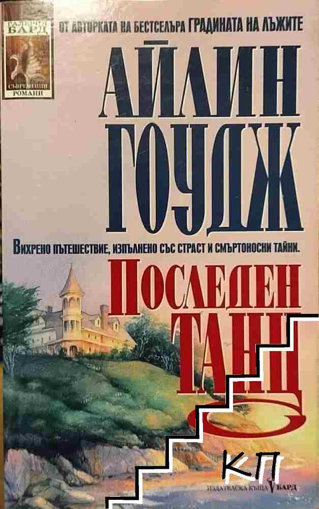 Последен танц