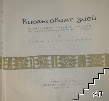 Виолетовият змей (Допълнителна снимка 1)