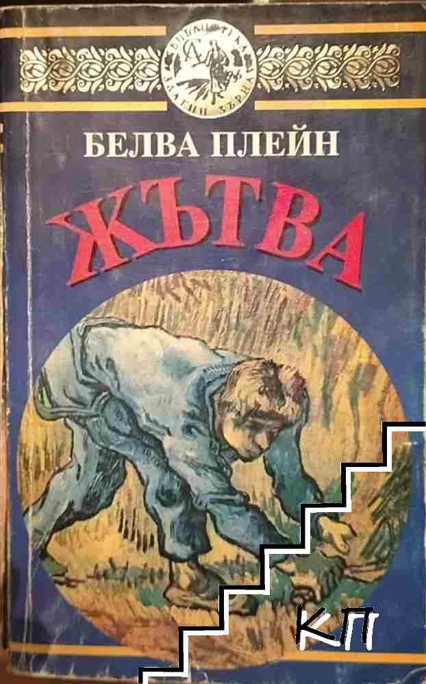 Жътва