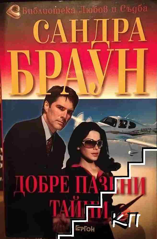 Добре пазени тайни