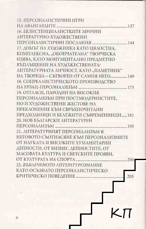 Литературният персонализъм - снимка 2