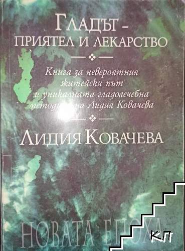 Гладът - приятел и лекарство