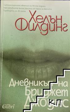 Дневникът на Бриджет Джоунс
