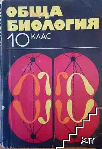 Обща биология за 10. клас