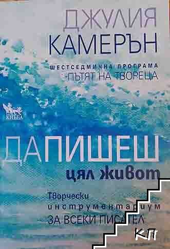 Да пишеш цял живот Да пишеш цял живот