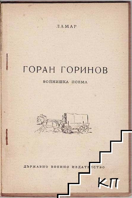 Горан Горинов (Допълнителна снимка 1)