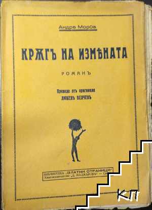 Кръгъ на измяната