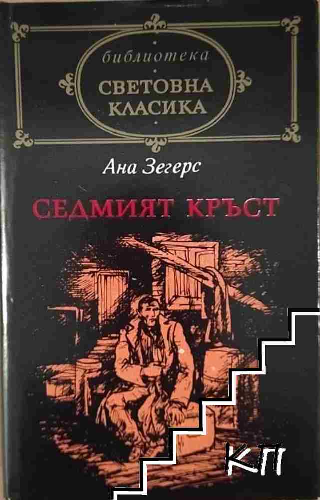Седмият кръст