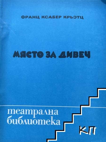 Място за дивеч