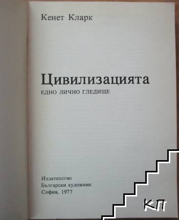 Цивилизацията (Допълнителна снимка 1)