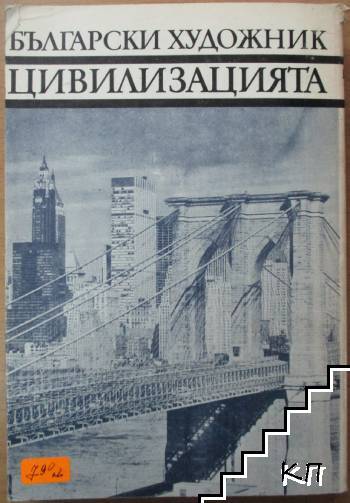 Цивилизацията (Допълнителна снимка 3)