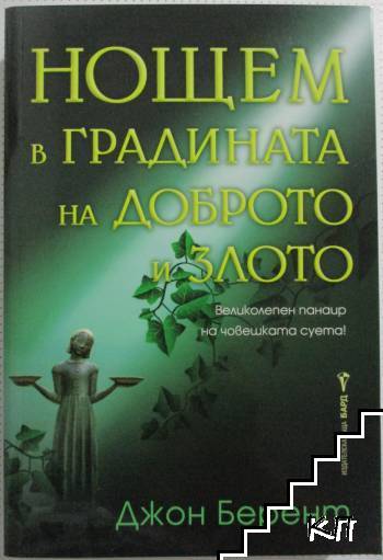 Нощем в градината на доброто и злото