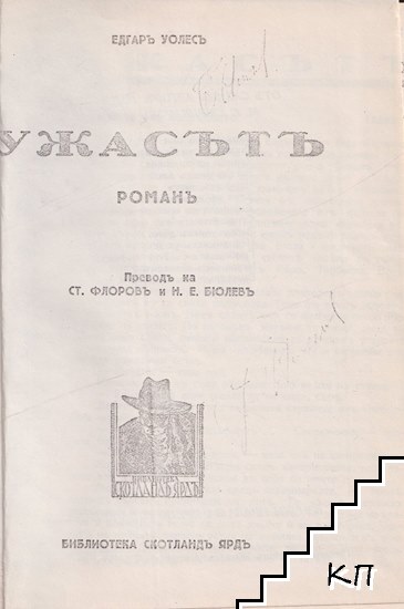 Ужасътъ (Допълнителна снимка 1)