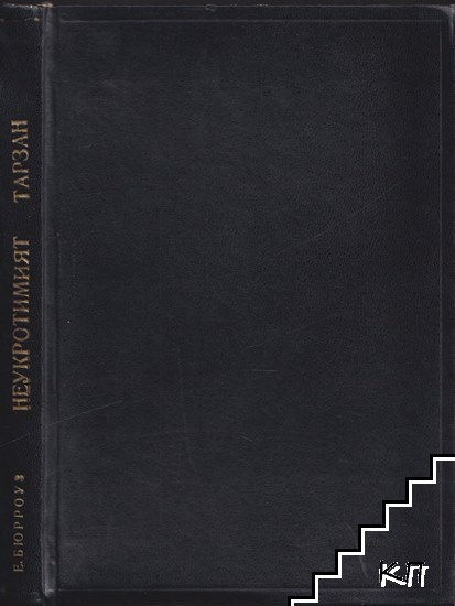 Неукротимиятъ Тарзанъ (Допълнителна снимка 1)
