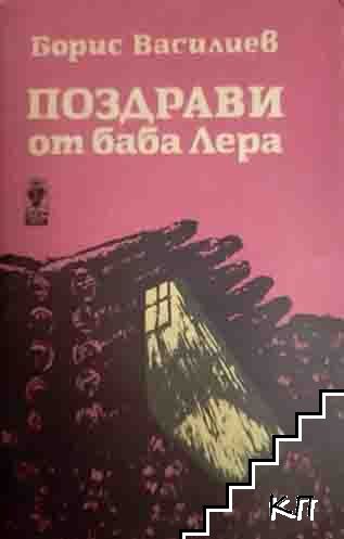 Поздрави от баба Лера