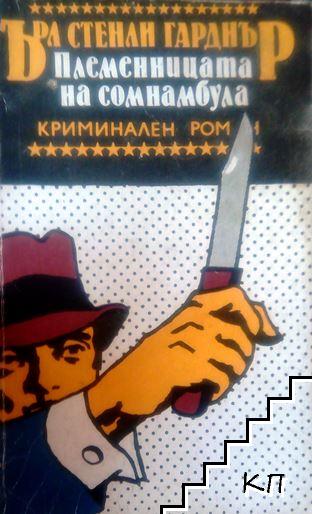 Племенницата на сомнамбула