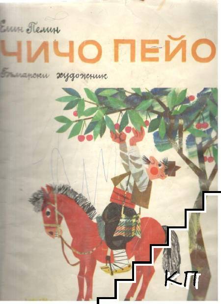 Чичо Пейо
